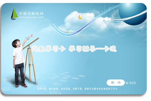 遠(yuǎn)教學(xué)習(xí)卡年卡
