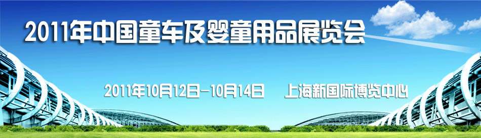 2011���Ї�ͯ܇����ͯ��Ʒչ�[��