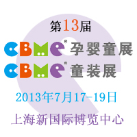 2013CBME�Ћ�ͯչ��CBMEͯ�bչ