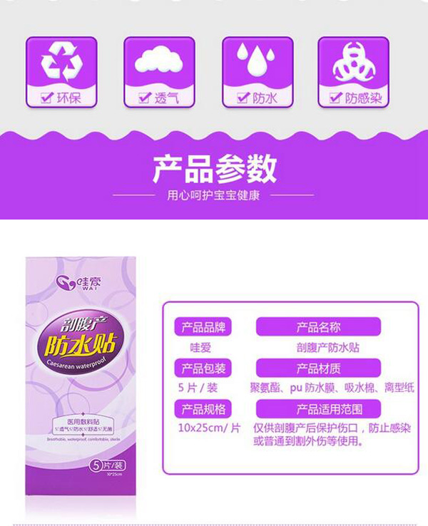 哇愛 剖腹產(chǎn)防水貼5片獨立包裝參數(shù).jpg