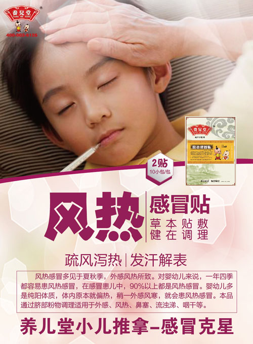 養(yǎng)兒堂風熱感冒貼.jpg 養(yǎng)兒堂風熱感冒貼.jpg