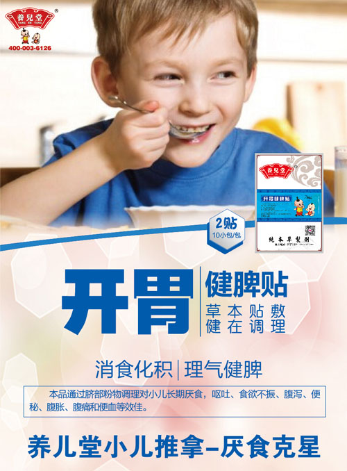 養(yǎng)兒堂開胃健脾貼.jpg 養(yǎng)兒堂開胃健脾貼.jpg