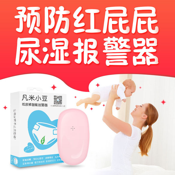 凡米小豆尿濕報(bào)警器盒裝.jpg 凡米小豆尿濕報(bào)警器盒裝.jpg