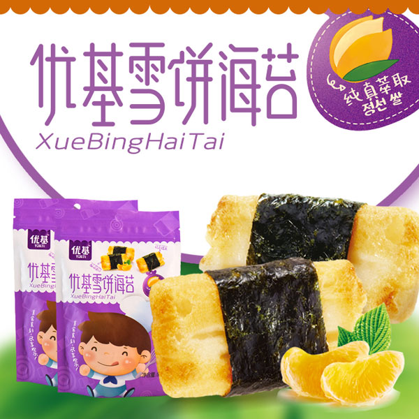優(yōu)基海苔雪餅袋裝50g.jpg 優(yōu)基海苔雪餅袋裝50g.jpg