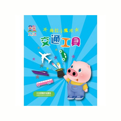 小豬叮當(dāng)玩具書(shū)《魔術(shù)抽拉書(shū)-交通工具》.jpg 小豬叮當(dāng)玩具書(shū)《魔術(shù)抽拉書(shū)-交通工具》.jpg