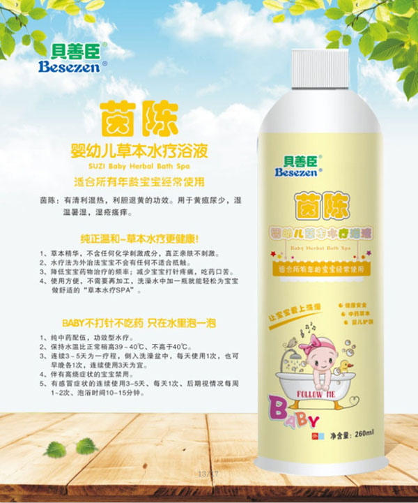 貝善臣茵陳yingye草本水療浴液.jpg 貝善臣茵陳yingye草本水療浴液.jpg