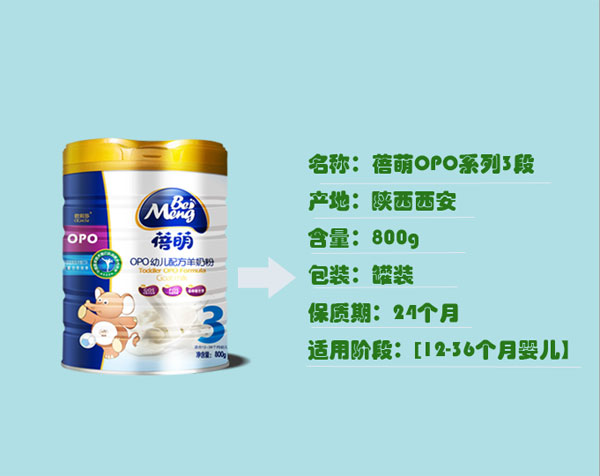 蓓萌OPOyoue配方羊奶粉3段產(chǎn)品.jpg