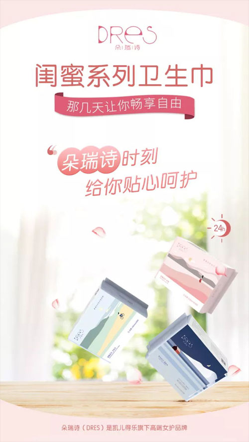 朵瑞詩閨蜜系列衛(wèi)生巾.jpg