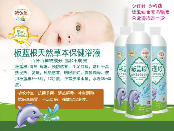 鴻運星板藍根天然草本保健浴液