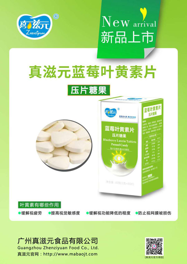 真滋元藍(lán)莓葉黃素片