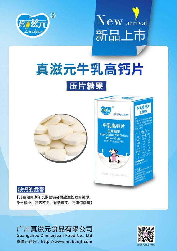 真滋元牛乳高鈣片