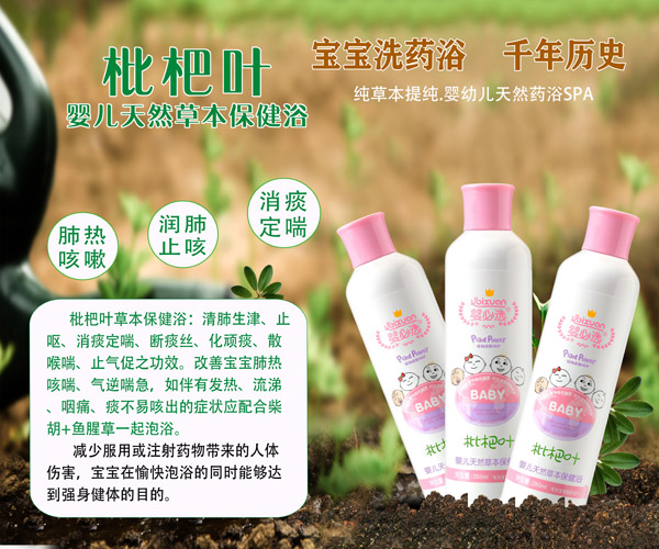 嬰必選枇杷葉嬰兒草本保健浴