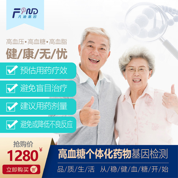 凡迪基因高血糖個(gè)體化藥物基因檢測(cè).jpg 凡迪基因高血糖個(gè)體化藥物基因檢測(cè).jpg