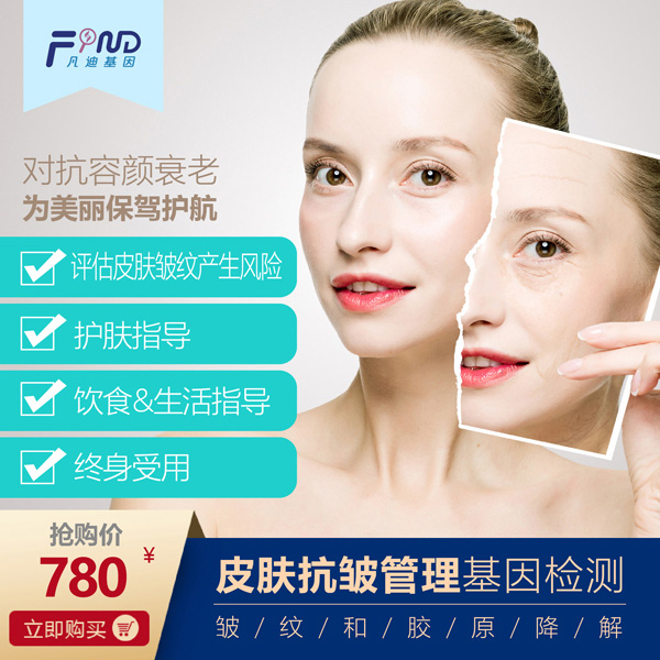 凡迪基因皮膚抗皺管理基因檢測(cè)780.jpg 凡迪基因皮膚抗皺管理基因檢測(cè)780.jpg