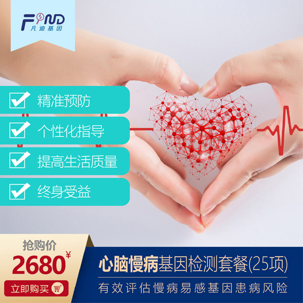 凡迪基因心腦慢病基因檢測套餐(25項(xiàng))