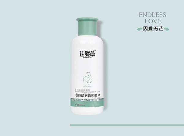 芷嬰草泡抑媄黃連抑菌液