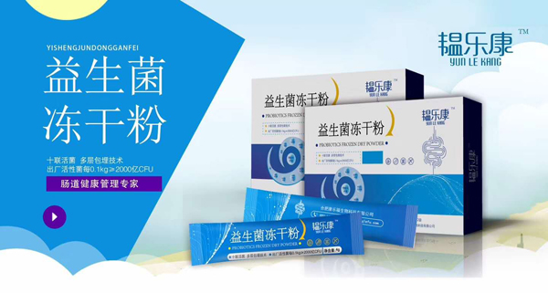 韞樂(lè)康益生菌凍干粉1.jpg