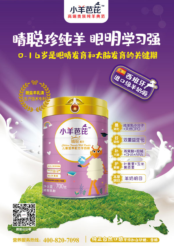 小羊芭芘睛聰配方兒童營(yíng)養(yǎng)配方成長(zhǎng)羊奶粉效果圖.jpg