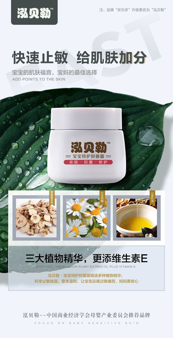 泓貝勒寶寶特護(hù)抑菌霜2.jpg