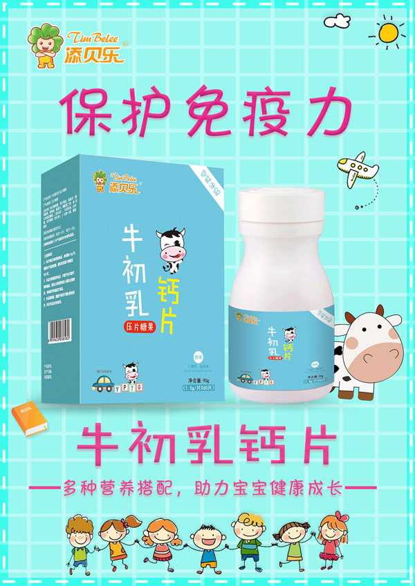 添貝樂牛初乳鈣片效果圖