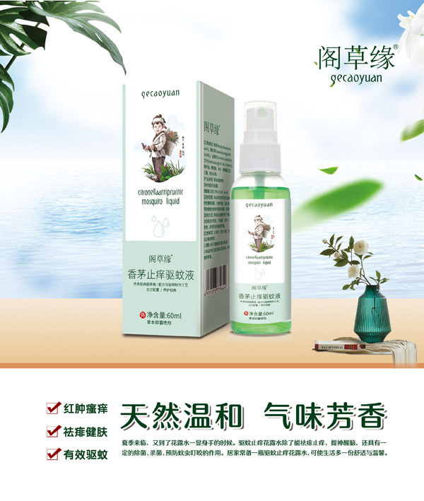 閣草緣香茅止癢驅蚊液