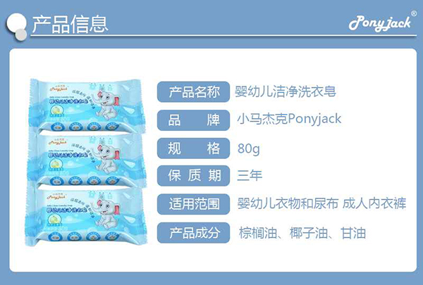 小馬杰克yingye潔凈洗衣皂產(chǎn)品信息.jpg
