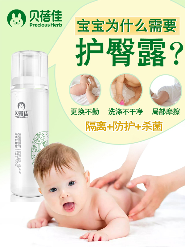 貝蓓佳寶寶蓖麻籽隔離護臀露效果圖