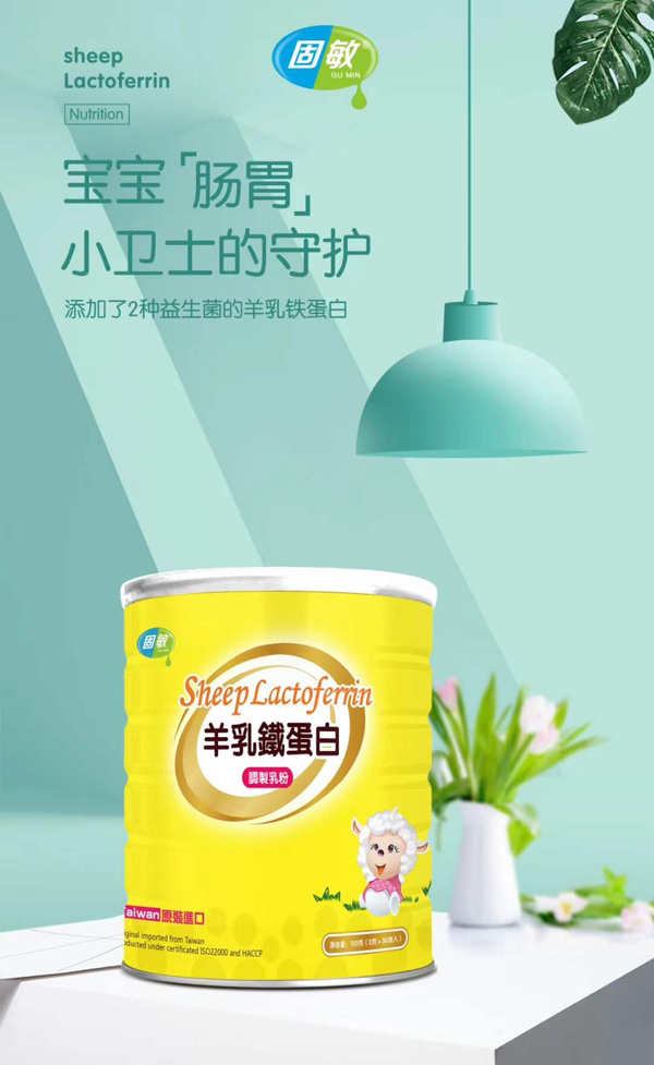 固敏羊乳鐵蛋白調(diào)制乳粉1.jpg