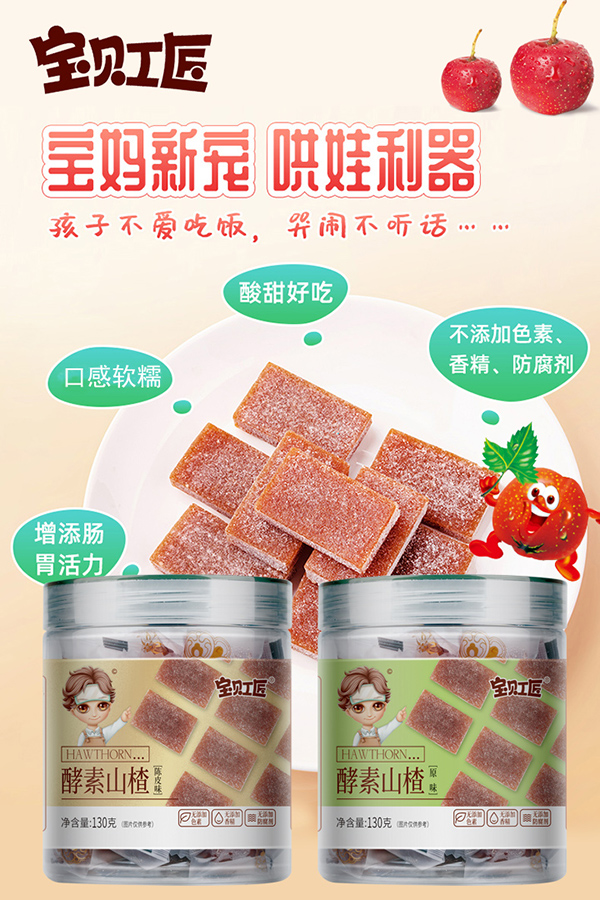 寶貝工匠酵素山楂.jpg 寶貝工匠酵素山楂.jpg