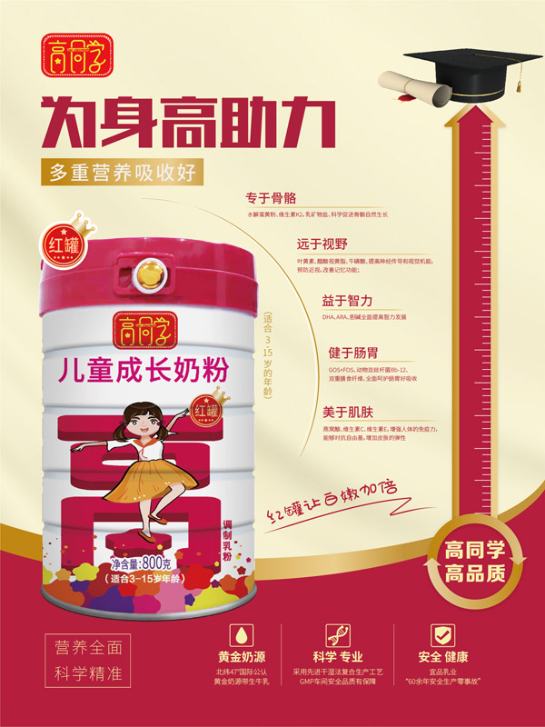 高同學(xué)兒童成長(zhǎng)奶粉紅罐.jpg