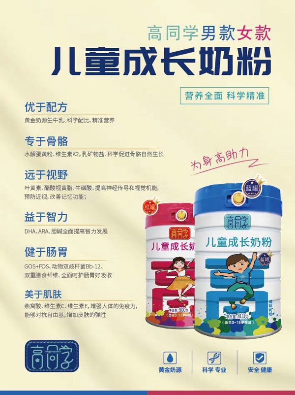 高同學(xué)兒童成長奶粉