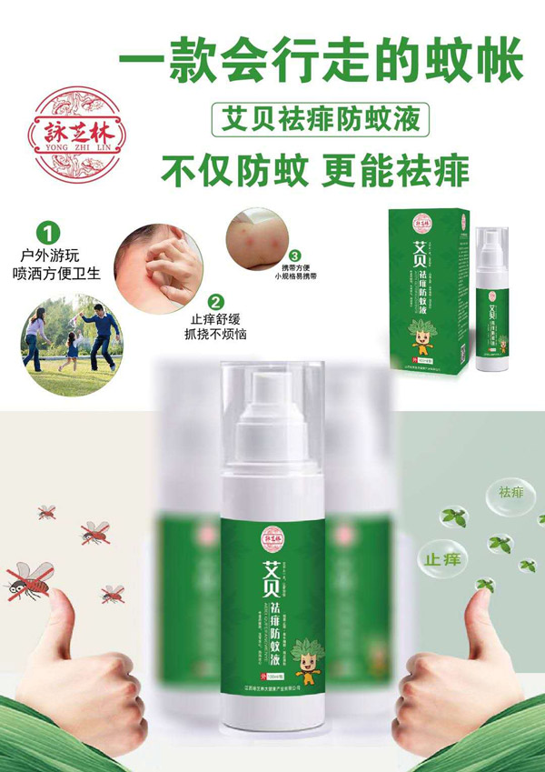 詠芝林艾貝祛痱防蚊液1.jpg
