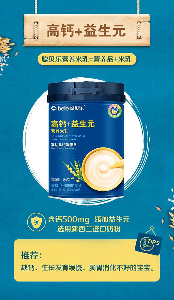 聰貝樂營養(yǎng)米乳 高鈣+益生元.jpg