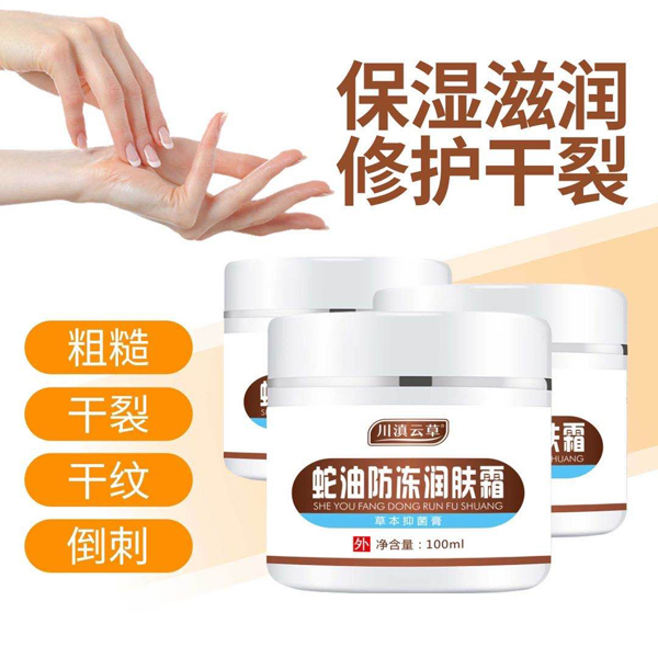 川滇云草蛇油防凍潤(rùn)膚霜