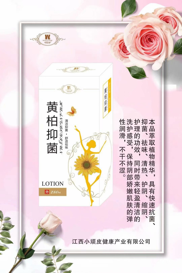 頑皮蟲(chóng)黃柏抑菌洗�.jpg 頑皮蟲(chóng)黃柏抑菌洗�.jpg
