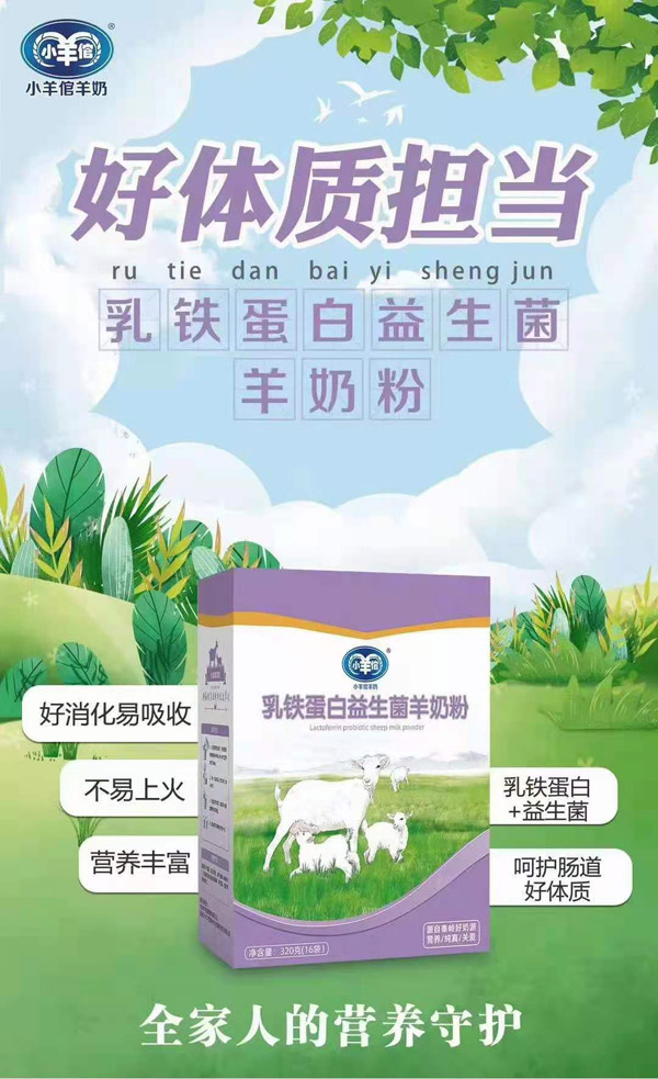 小羊倌乳鐵蛋白益生菌羊奶粉.jpg 小羊倌乳鐵蛋白益生菌羊奶粉.jpg