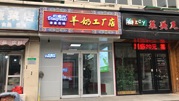 釣魚臺羊奶工廠店7.jpg 釣魚臺羊奶工廠店7.jpg
