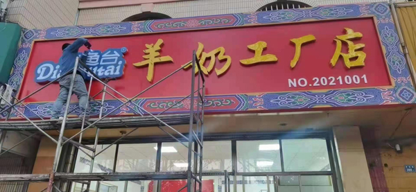 釣魚臺羊奶工廠店5.jpg 釣魚臺羊奶工廠店5.jpg