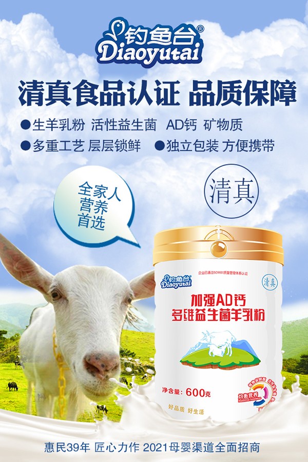 釣魚臺(tái)加強(qiáng)AD鈣多維益生菌羊乳粉600g.jpg