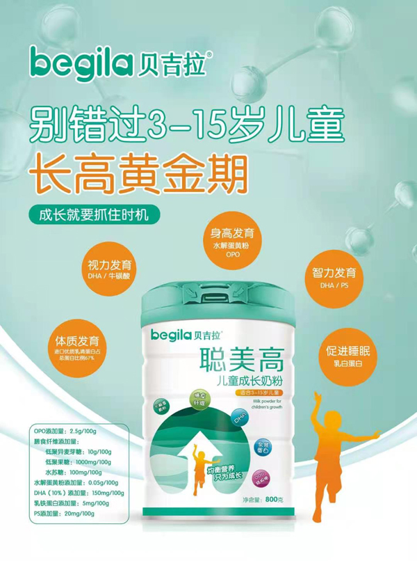 貝吉拉聰美高兒童成長奶粉