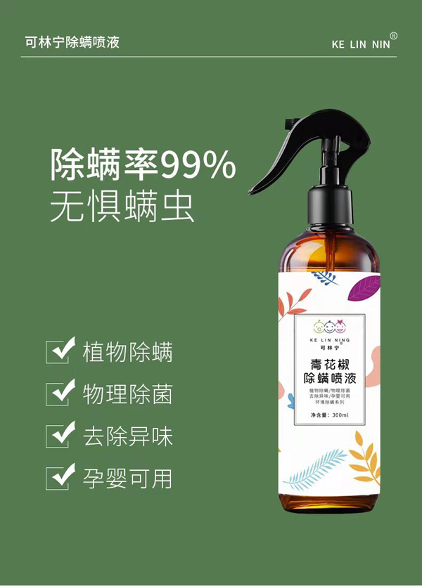 可林寧青花椒除螨噴液2.jpg
