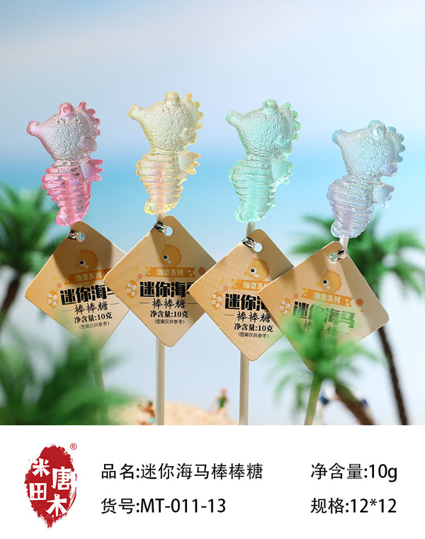 米唐田木迷你海馬棒棒糖3.jpg