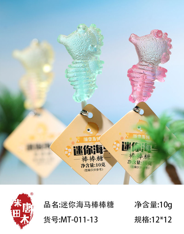 米唐田木迷你海馬棒棒糖2.jpg