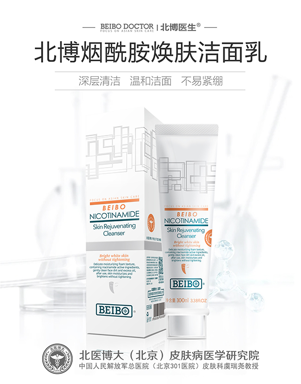 北博煙酰胺煥膚潔面乳
