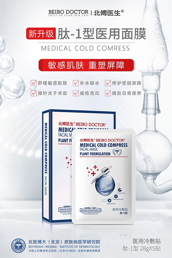 北博醫(yī)生肽-1型醫(yī)用面膜