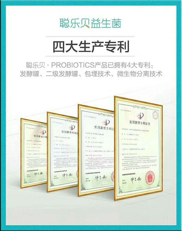 聰樂(lè)貝益生菌四大生產(chǎn)專(zhuān)利.jpg