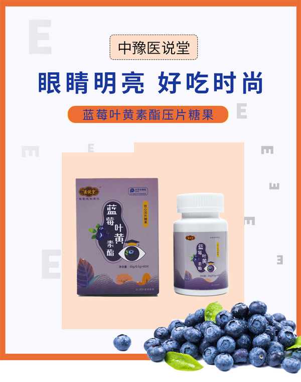 醫(yī)說堂藍(lán)莓葉黃素脂軟心壓片糖果詳情圖_01.jpg