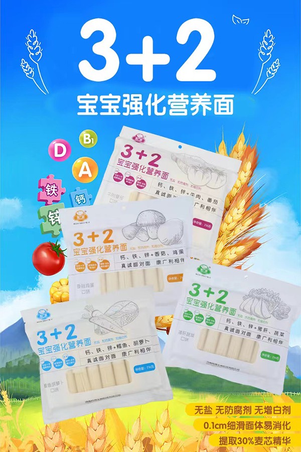 康廣利3+2寶寶強(qiáng)化營(yíng)養(yǎng)面.jpg