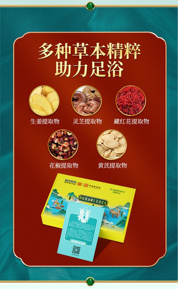 國藥集團(tuán)同濟(jì)堂出品螞蟻精油藏紅花泡足丸1.jpg