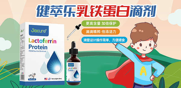 健萃樂乳鐵蛋白滴劑特點.jpg 健萃樂乳鐵蛋白滴劑特點.jpg